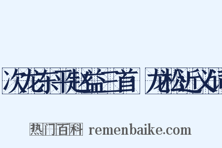 次龙东平赵益三首·龙松近义词是什么意思的图片